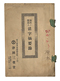 活字摘要録（年代不詳）