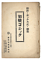 初號ゴシック（昭和6年）