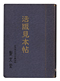 活版見本帖