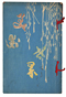 美術世界（七）　明治24年