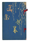 美術世界（八）　明治24年
