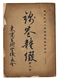 錦巻雑綴　第六巻