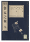 製本之輯
