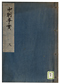 中朝事実（天）