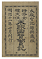 米欧回覧実記　第一篇