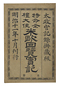 米欧回覧実記　第二篇