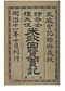 米欧回覧実記　第三篇
