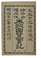 米欧回覧実記　第四篇
