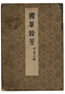 國華餘芳　古書の部
