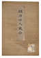 明治婦人風俗