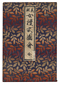 美術　女禮式図会