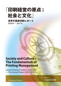 印刷経営の原点；社会と文化 −世界の最新印刷レポート2009-2010