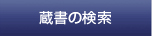 蔵書の検索