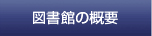 図書館の概要