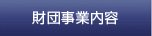 財団事業内容