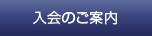 入会のご案内